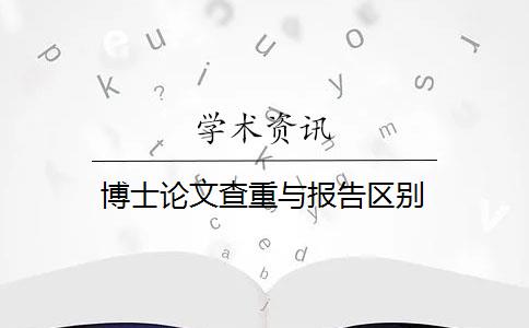 博士论文查重与报告区别