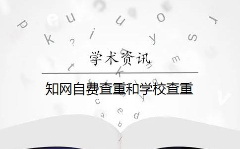 知网自费查重和学校查重