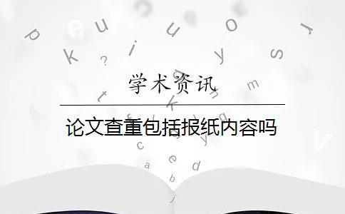 论文查重包括报纸内容吗