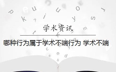 哪种行为属于学术不端行为 学术不端行为是什么？