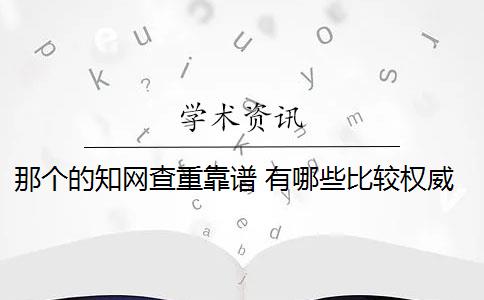 那个的知网查重靠谱 有哪些比较权威靠谱的查重网站？