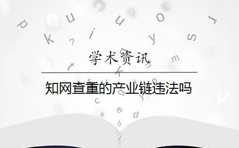 知网查重的产业链违法吗