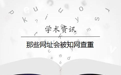 那些网址会被知网查重