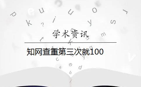 知网查重第三次就100