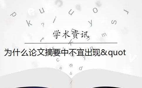 为什么论文摘要中不宜出现"本文"字样？