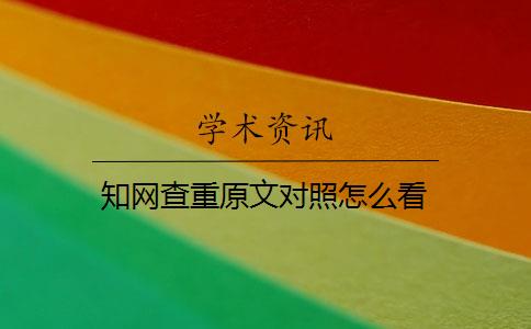 知网查重原文对照怎么看