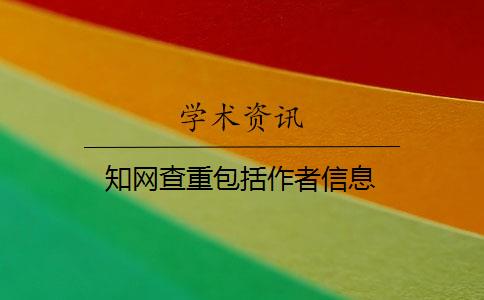 知网查重包括作者信息 知网查重包括作者信息