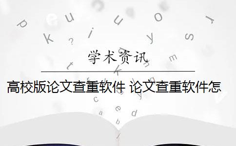 高校版论文查重软件 论文查重软件怎么样？