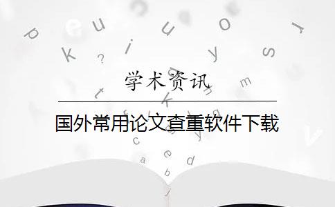 国外常用论文查重软件下载