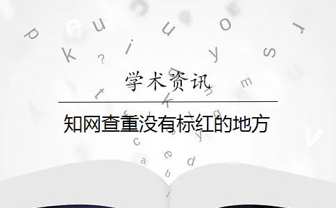 知网查重没有标红的地方