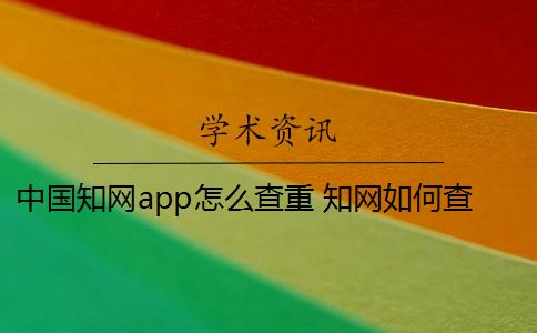 中国知网app怎么查重 知网如何查重？