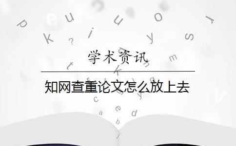 知网查重论文怎么放上去