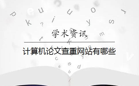 计算机论文查重网站有哪些