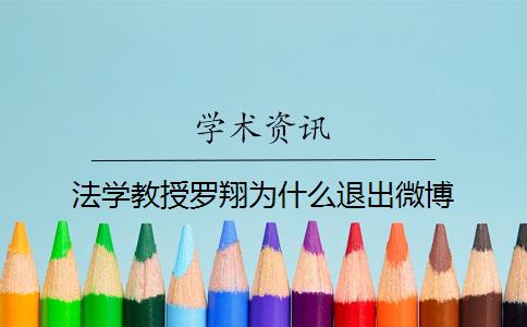 法学教授罗翔为什么退出微博？