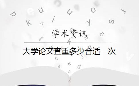 大学论文查重多少合适一次