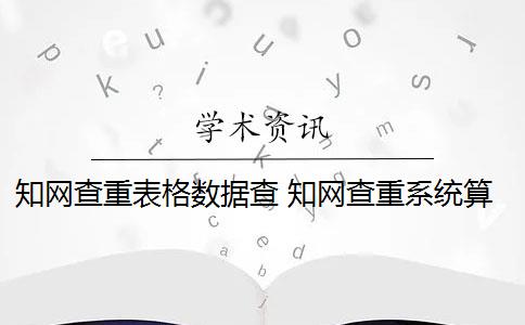 知网查重表格数据查 知网查重系统算表格内容吗？