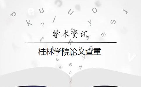 桂林学院论文查重