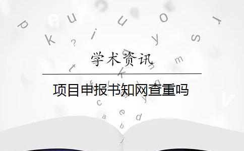 项目申报书知网查重吗