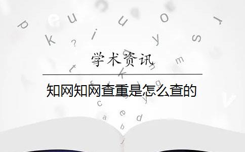 知网知网查重是怎么查的