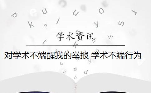 对学术不端醒我的举报 学术不端行为举报需要什么条件？