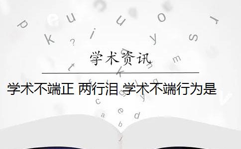 学术不端正 两行泪 学术不端行为是否应该避免？