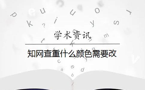 知网查重什么颜色需要改