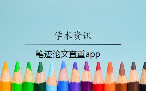笔迹论文查重app