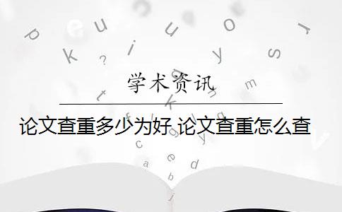 论文查重多少为好 论文查重怎么查？