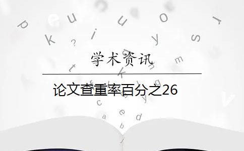 论文查重率百分之26