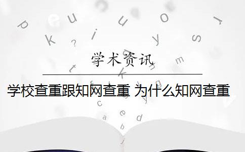 学校查重跟知网查重 为什么知网查重和学校查重的不一样？