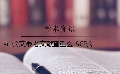 sci论文参考文献查重么 SCI论文怎么查重？