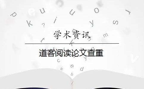 道客阅读论文查重