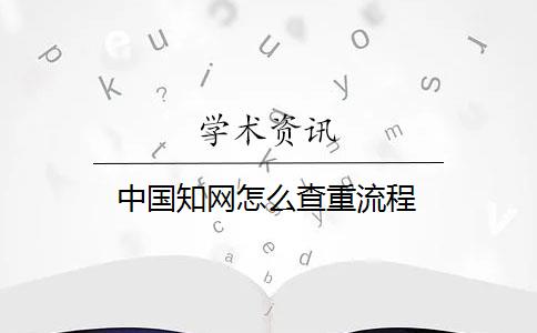 中国知网怎么查重流程
