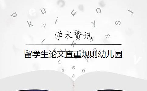 留学生论文查重规则幼儿园