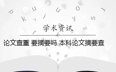 论文查重 要摘要吗 本科论文摘要查重吗？