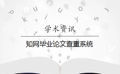 知网毕业论文查重系统