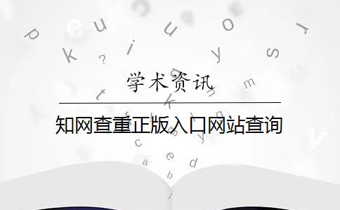 知网查重正版入口网站查询