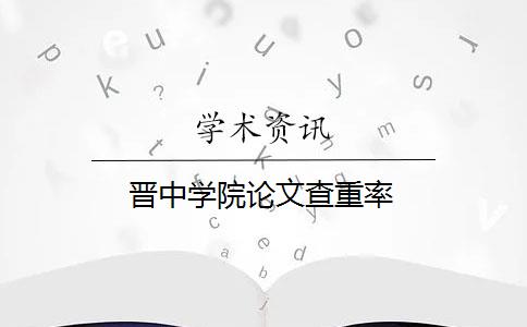 晋中学院论文查重率