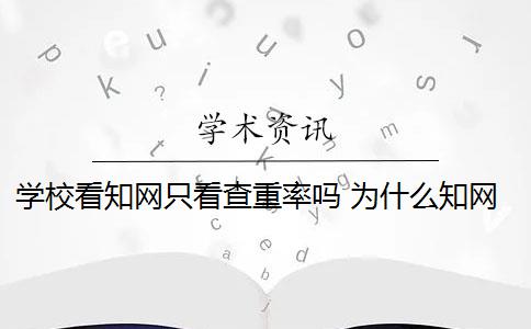 学校看知网只看查重率吗 为什么知网查重和学校查重的不一样？