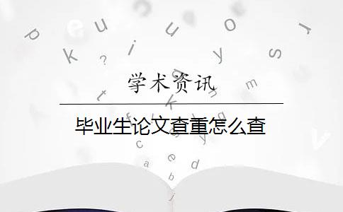 毕业生论文查重怎么查