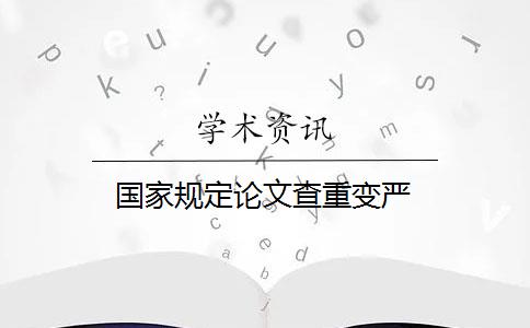 国家规定论文查重变严