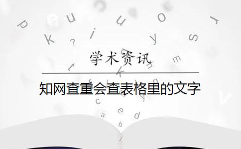 知网查重会查表格里的文字