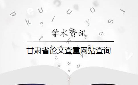 甘肃省论文查重网站查询