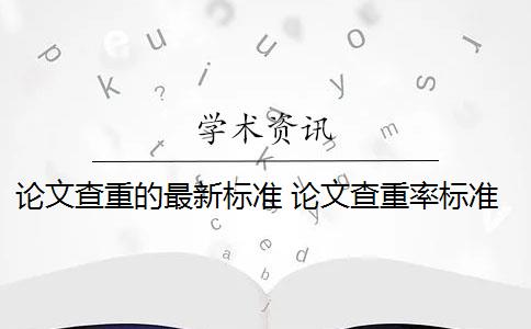 论文查重的最新标准 论文查重率标准是什么？