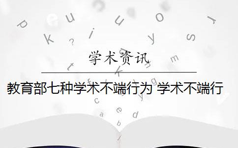 教育部七种学术不端行为 学术不端行为如何认定？