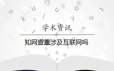 知网查重涉及互联网吗