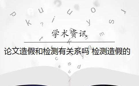 论文造假和检测有关系吗 检测造假的成本有多高？