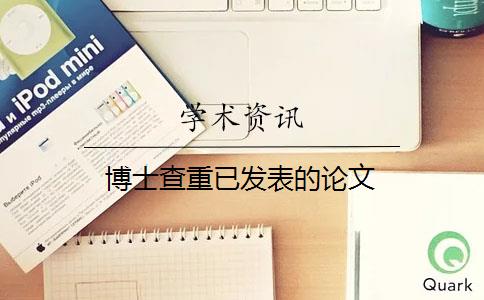 博士查重已发表的论文