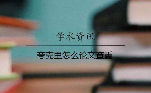 夸克里怎么论文查重