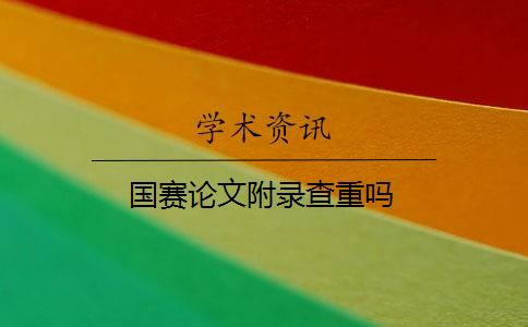 国赛论文附录查重吗